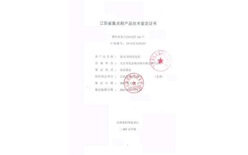 江西省重點新產品技術鑒定證書——低N高純氧化鉭