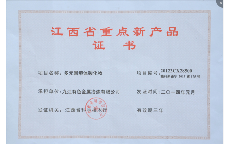 江西省重點新產品證書——多元固榕體碳化物