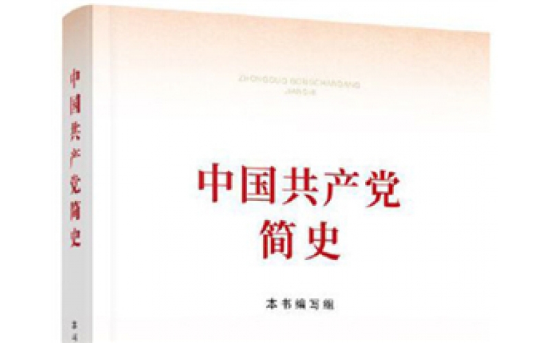 《中國共產黨簡史》出版發行