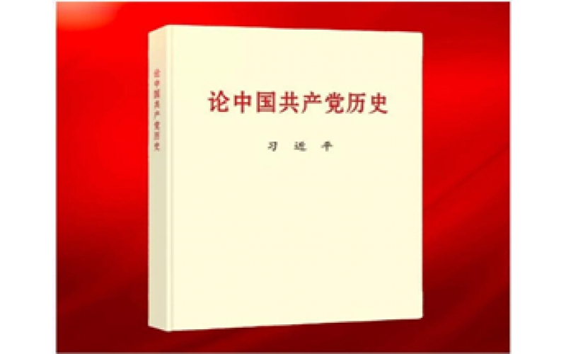 習近平同志《論中國共產黨歷史》主要篇目介紹
